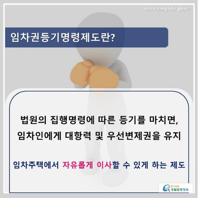 임차권등기명령제도란? 법원의 집행명령에 따른 등기를 마치면, 임차인에게 대항력 및 우선변제권을 유지하게 되어, 임차주택에서 자유롭게 이사할 수 있게 하는 제도입니다.